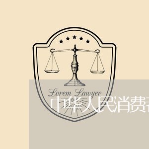 中华人民消费者协会/2023060851592