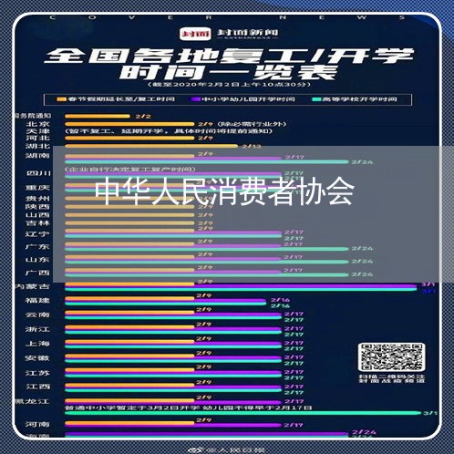 中华人民消费者协会/2023060897061