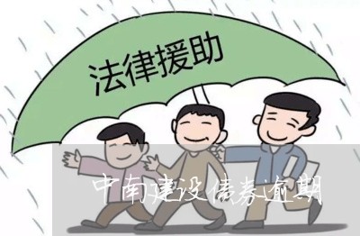 中南建设债券逾期/2023081320491