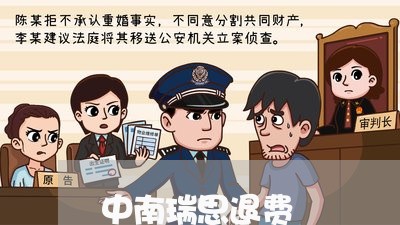 中南瑞思退费/2023041526040