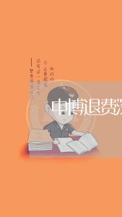 中博退费深圳分公司/2023052707959