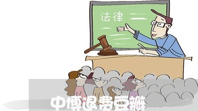 中博退费豆瓣/2023041560693