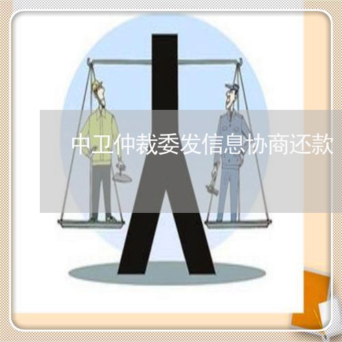 中卫仲裁委发信息协商还款/2023100715036