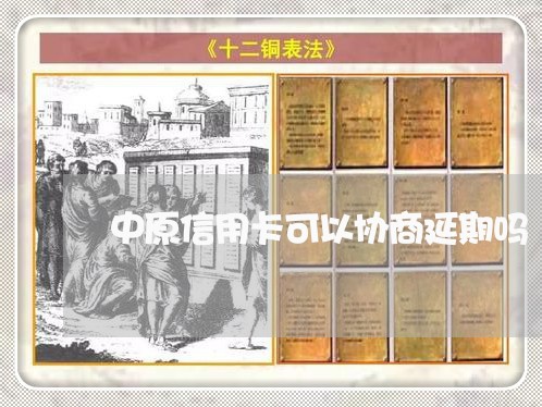 中原信用卡可以协商延期吗/2023120483726