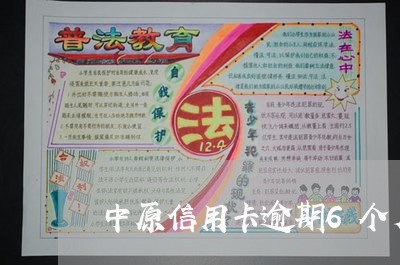 中原信用卡逾期6个月怎么算/2023091383924