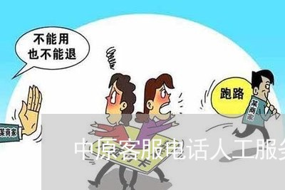 中原客服电话人工服务/2023032458261