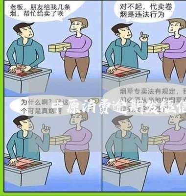 中原消费逾期发短信是真的吗/2023053082728