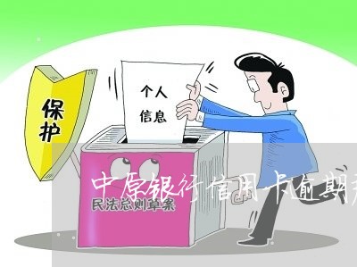 中原银行信用卡逾期严重吗/2023121569492