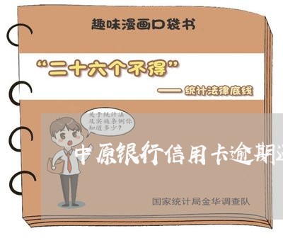 中原银行信用卡逾期还款/2023060127170