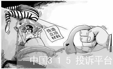 中国315投诉平台/2023040459483