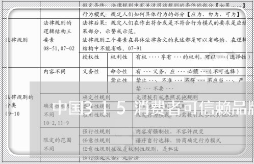 中国315消费者可信赖品牌查询/2023032758270