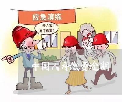 中国人寿缴费逾期/2023081304051