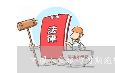 中国人民银行同期逾期贷款/2023052765050