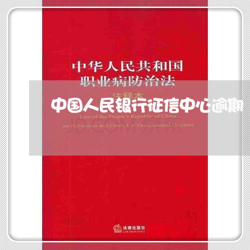 中国人民银行征信中心逾期/2023052181795