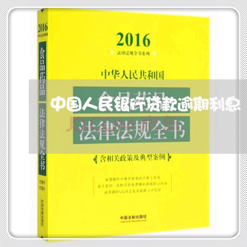 中国人民银行贷款逾期利息/2023072385159