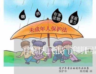 中国人民银行逾期回款利率/2023052729795