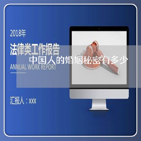 中国人的婚姻秘密有多少/2023081406929