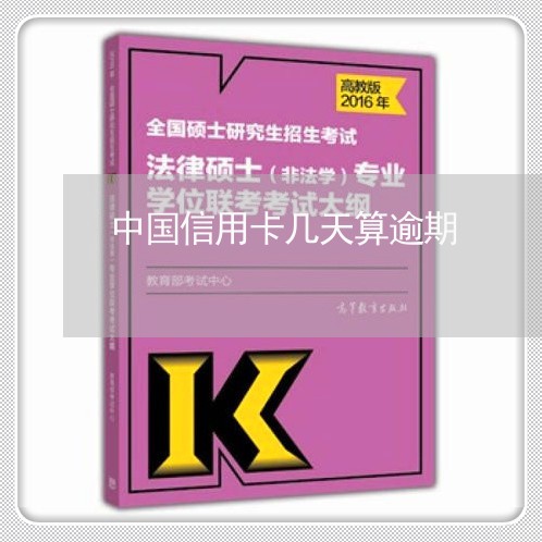 中国信用卡几天算逾期/2023100870837