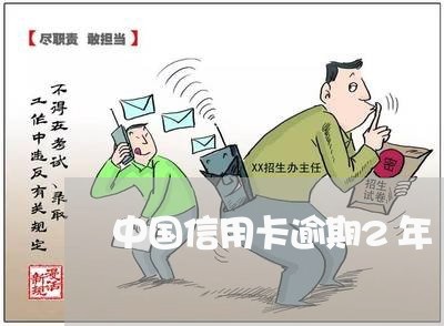 中国信用卡逾期2年/2023100840925