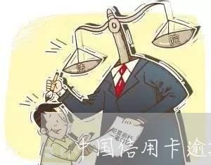 中国信用卡逾期了怎么处罚/2023050230370