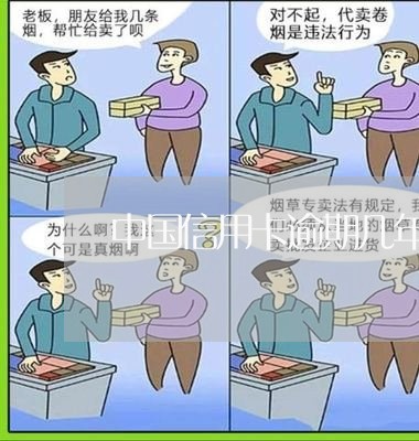 中国信用卡逾期几年还清/2023060198381