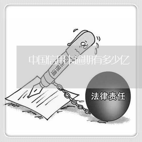 中国信用卡逾期有多少亿/2023121986826