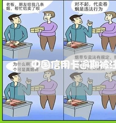 中国信用卡逾期被注销/2023120650491