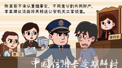 中国信用卡逾期解封/2023112881712