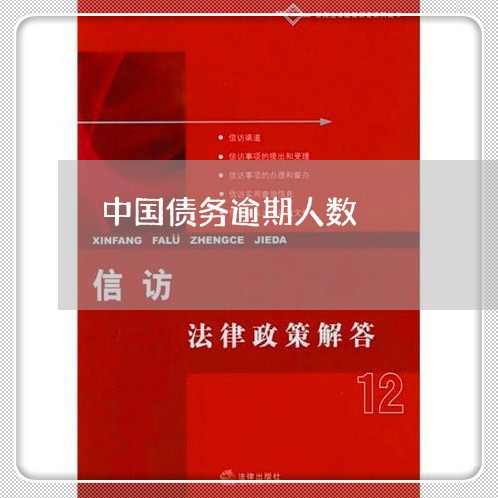 中国债务逾期人数/2023081318371