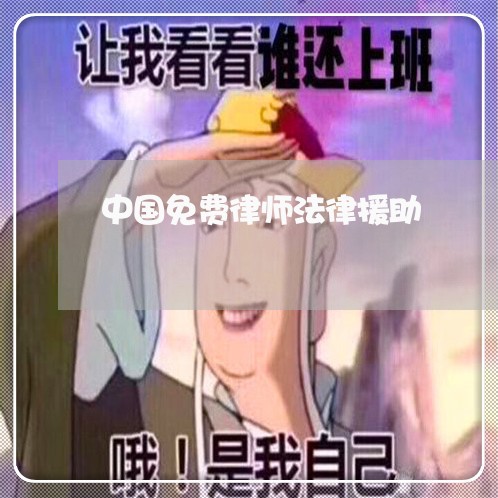 中国免费律师法律援助/2023033118047