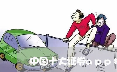 中国十大证券app排名/2023040175827