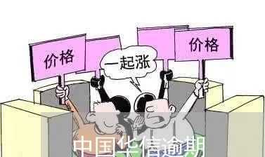 中国华信逾期/2023081206461