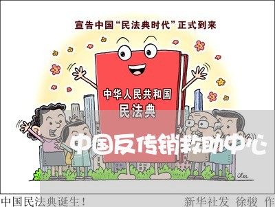 中国反传销救助中心/2023031738491