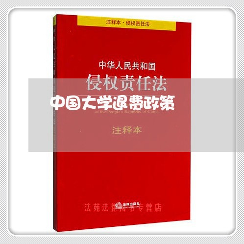 中国大学退费政策/2023042908137