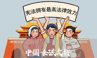 中国女孩欠钱/2023100742505