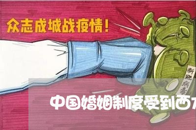 中国婚姻制度受到西方影响/2023112494037