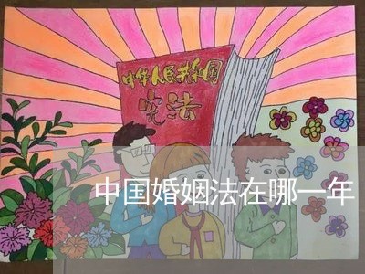 中国婚姻法在哪一年/2023081325049