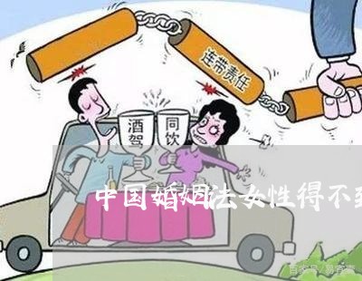 中国婚姻法女性得不到保护/2023081319250