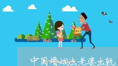 中国婚姻法老婆出轨/2023081394940