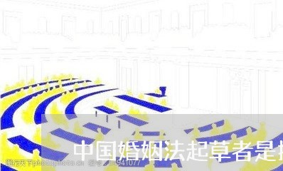 中国婚姻法起草者是指/2023112468262