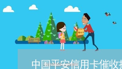 中国平安信用卡催收招聘/2023072462602