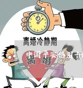 中国平安信用卡协商部门/2023071582703