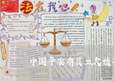 中国平安有员工欠债不还/2023111705016