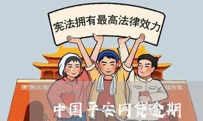 中国平安网贷逾期/2023062846593