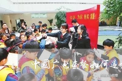 中国广电套餐如何退费的/2023061661592