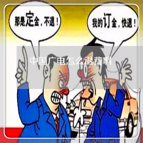 中国广电怎么退费啊/2023061497261