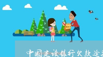 中国建设银行欠款逾期一天/2023091651804