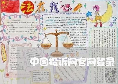 中国投诉网官网登录/2023032505958