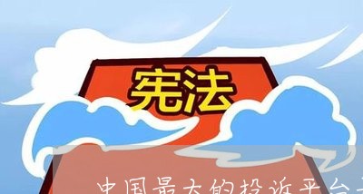 中国最大的投诉平台是/2023031602137