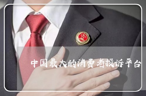 中国最大的消费者投诉平台/2023022039382